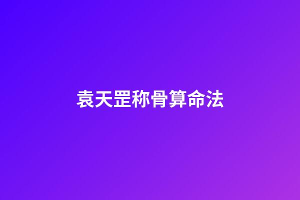 袁天罡称骨算命法