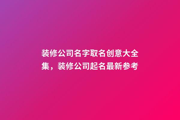 装修公司名字取名创意大全集，装修公司起名最新参考-第1张-公司起名-玄机派