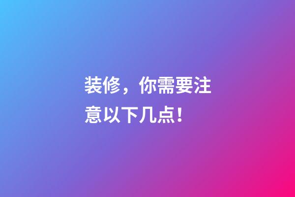 装修，你需要注意以下几点！