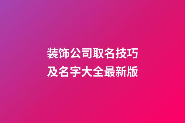 装饰公司取名技巧及名字大全最新版-第1张-公司起名-玄机派