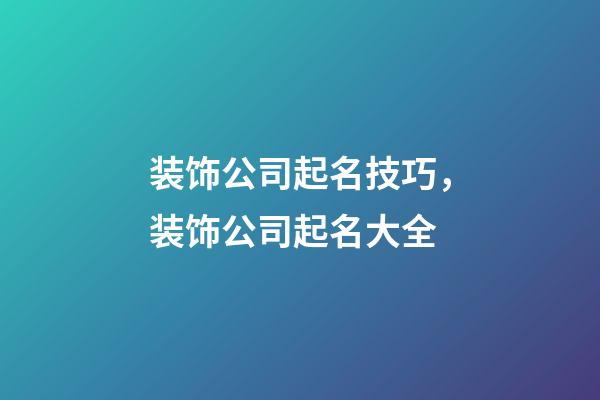 装饰公司起名技巧，装饰公司起名大全-第1张-公司起名-玄机派