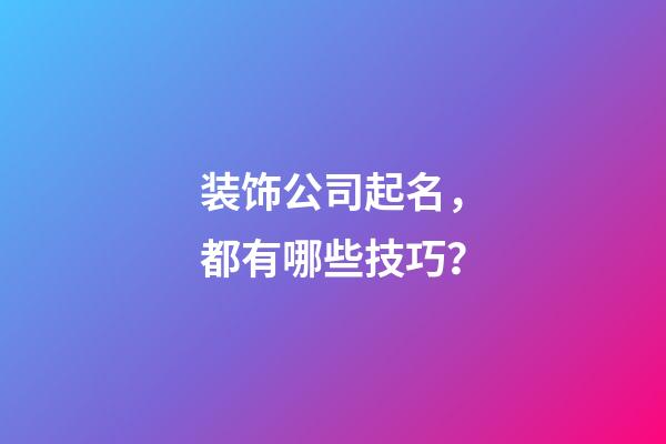 装饰公司起名，都有哪些技巧？-第1张-公司起名-玄机派