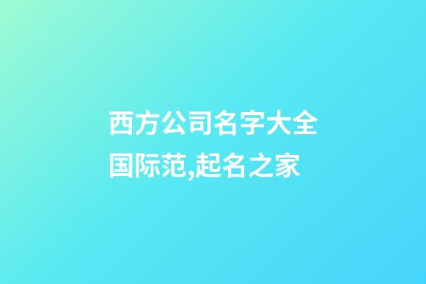 西方公司名字大全国际范,起名之家-第1张-公司起名-玄机派