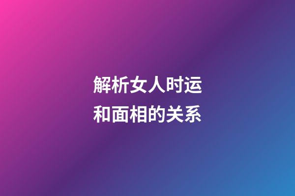 解析女人时运和面相的关系