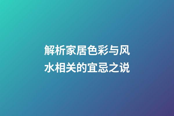 解析家居色彩与风水相关的宜忌之说