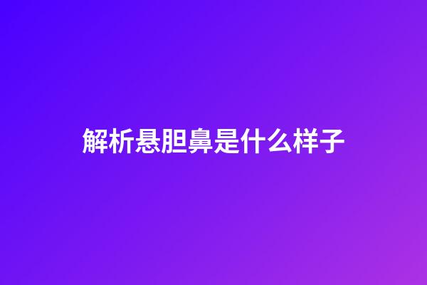 解析悬胆鼻是什么样子