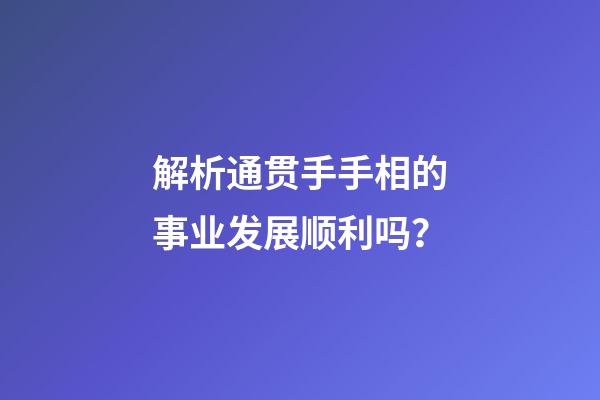 解析通贯手手相的事业发展顺利吗？