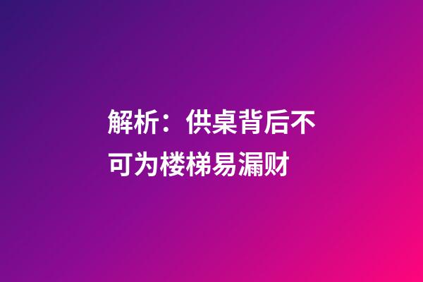 解析：供桌背后不可为楼梯易漏财