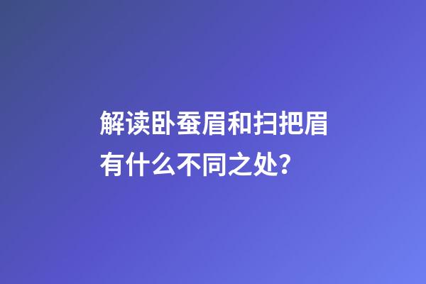 解读卧蚕眉和扫把眉有什么不同之处？