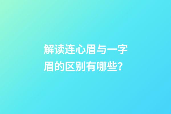 解读连心眉与一字眉的区别有哪些？