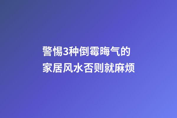 警惕3种倒霉晦气的家居风水否则就麻烦