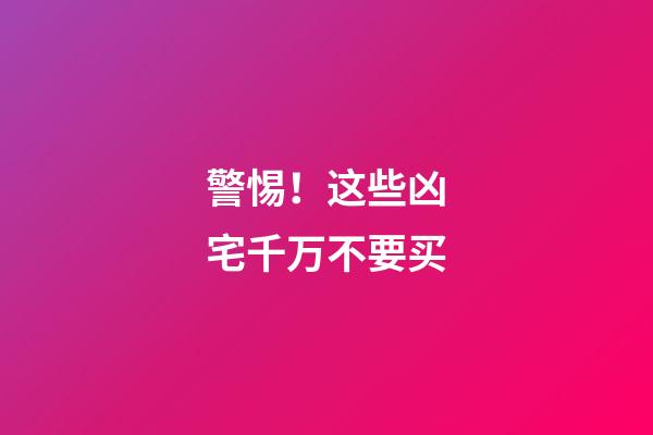 警惕！这些凶宅千万不要买