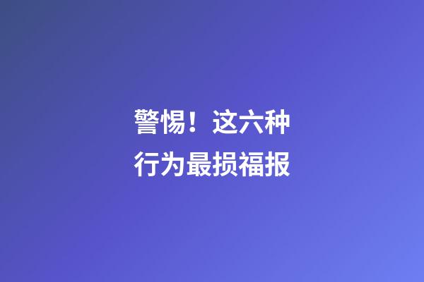 警惕！这六种行为最损福报