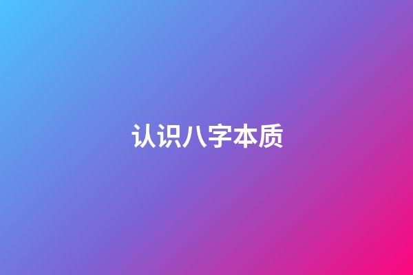 认识八字本质