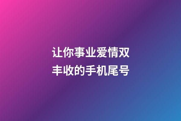 让你事业爱情双丰收的手机尾号