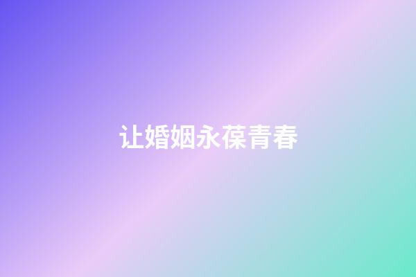 让婚姻永葆青春