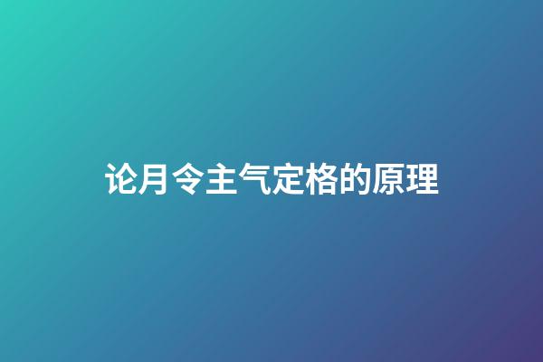 论月令主气定格的原理