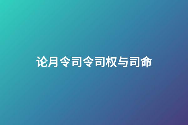 论月令司令司权与司命