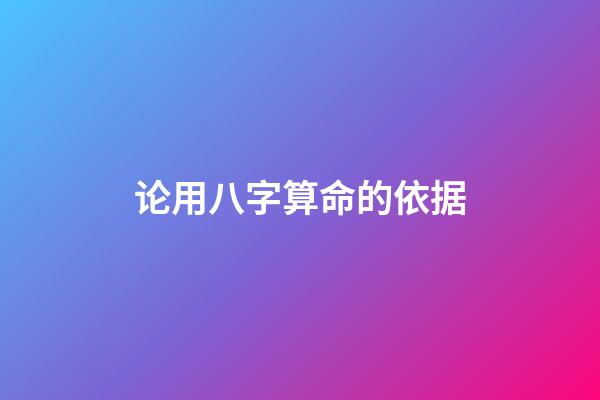 论用八字算命的依据