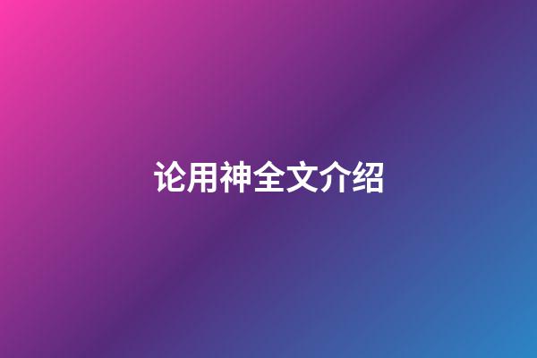 论用神全文介绍