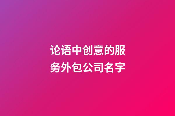 论语中创意的服务外包公司名字-第1张-公司起名-玄机派