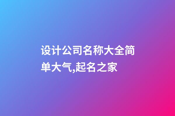 设计公司名称大全简单大气,起名之家-第1张-公司起名-玄机派