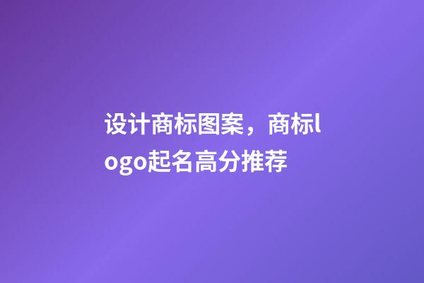 设计商标图案，商标logo起名高分推荐-第1张-商标起名-玄机派