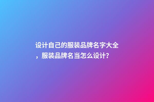 设计自己的服装品牌名字大全，服装品牌名当怎么设计？-第1张-商标起名-玄机派