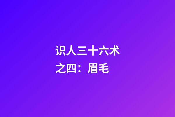 识人三十六术之四：眉毛