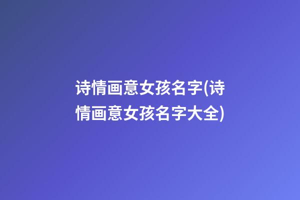 诗情画意女孩名字(诗情画意女孩名字大全)