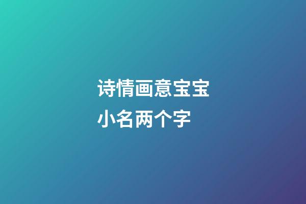 诗情画意宝宝小名两个字