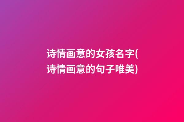 诗情画意的女孩名字(诗情画意的句子唯美)