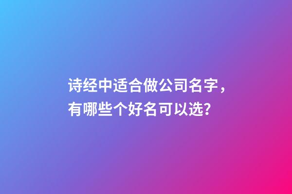 诗经中适合做公司名字，有哪些个好名可以选？-第1张-公司起名-玄机派