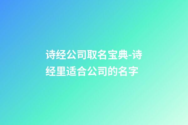 诗经公司取名宝典-诗经里适合公司的名字-第1张-公司起名-玄机派