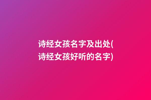 诗经女孩名字及出处(诗经女孩好听的名字)