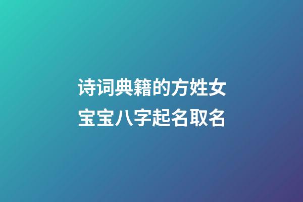 诗词典籍的方姓女宝宝八字起名取名