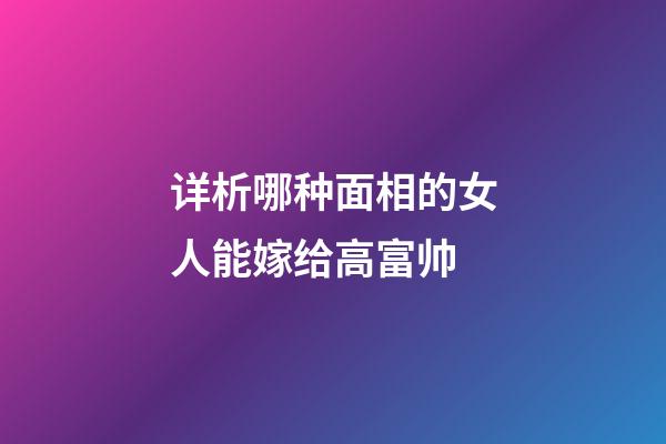 详析哪种面相的女人能嫁给高富帅