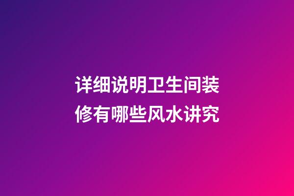 详细说明卫生间装修有哪些风水讲究