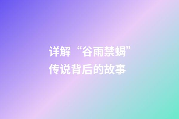 详解“谷雨禁蝎”传说背后的故事