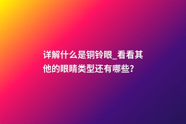 详解什么是铜铃眼_看看其他的眼睛类型还有哪些？