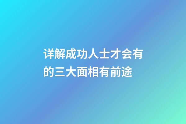 详解成功人士才会有的三大面相有前途