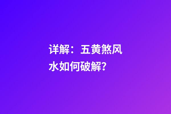 详解：五黄煞风水如何破解？