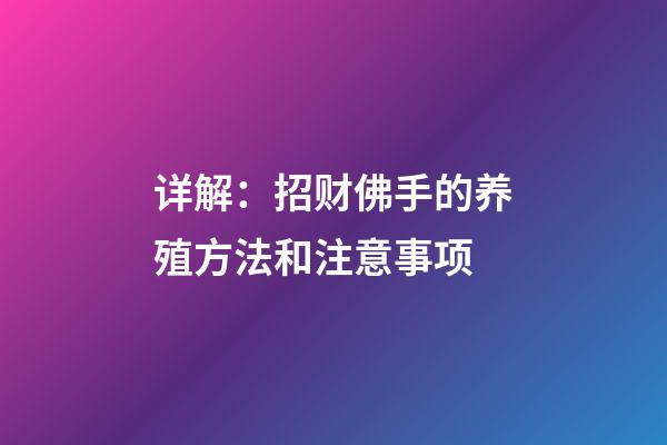 详解：招财佛手的养殖方法和注意事项