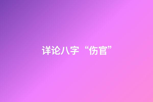 详论八字“伤官”