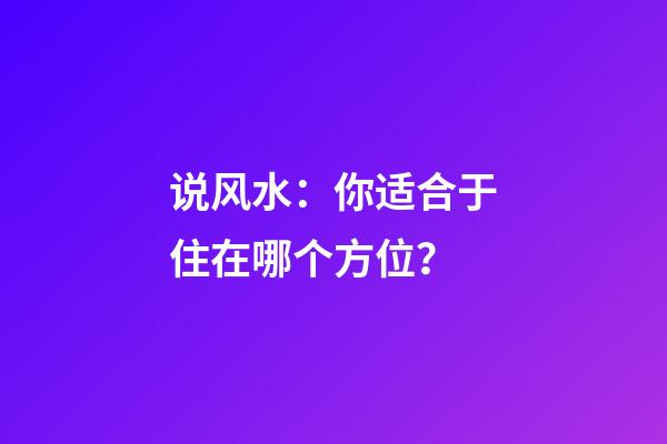 说风水：你适合于住在哪个方位？