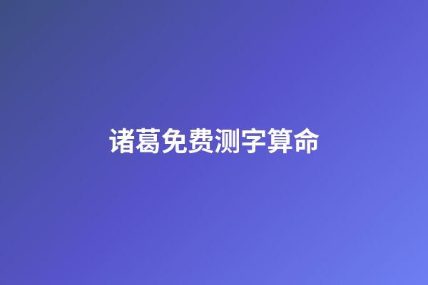 诸葛免费测字算命（测字算命诸葛）