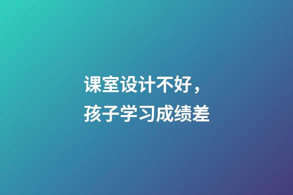 课室设计不好，孩子学习成绩差