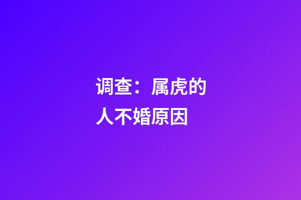 调查：属虎的人不婚原因