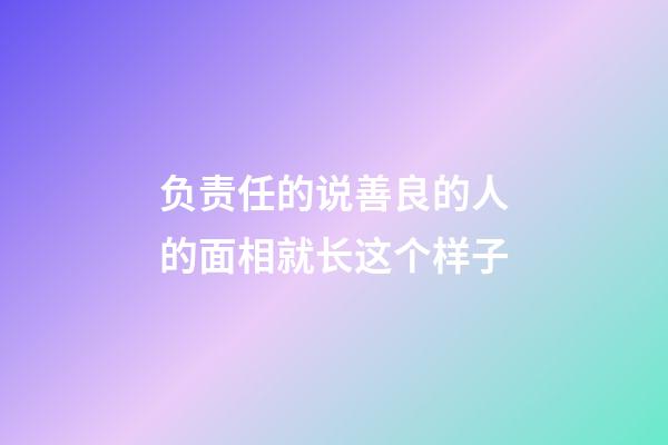 负责任的说善良的人的面相就长这个样子