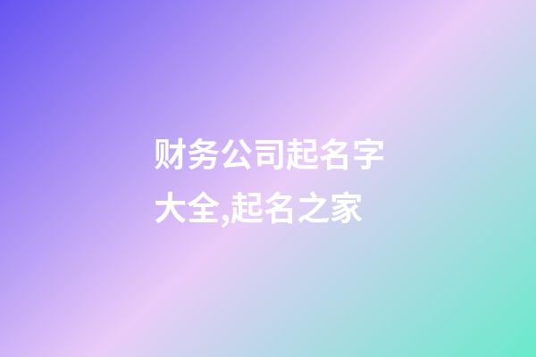 财务公司起名字大全,起名之家-第1张-公司起名-玄机派